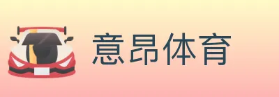 意昂体育 Logo